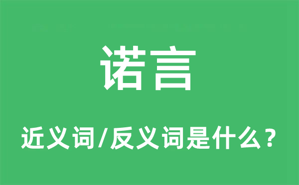 諾言的近義詞和反義詞是什么,諾言是什么意思