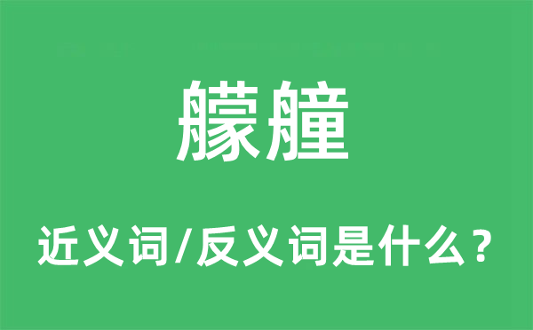 艨艟的近義詞和反義詞是什么,艨艟是什么意思