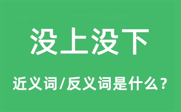 沒(méi)上沒(méi)下的近義詞和反義詞是什么,沒(méi)上沒(méi)下是什么意思
