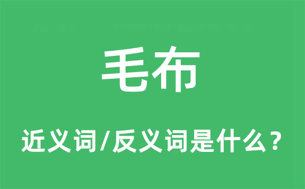 毛布的近義詞和反義詞是什么,毛布是什么意思