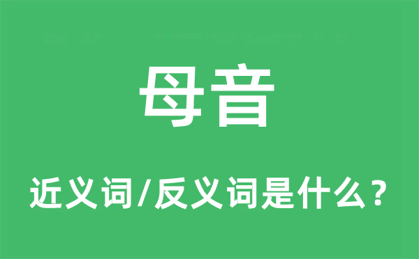母音的近義詞和反義詞是什么,母音是什么意思