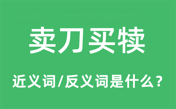 賣刀買犢的近義詞和反義詞是什么,賣刀買犢是什么意思