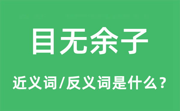 目無余子的近義詞和反義詞是什么,目無余子是什么意思