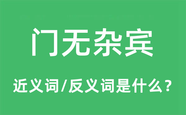 門無雜賓的近義詞和反義詞是什么,門無雜賓是什么意思
