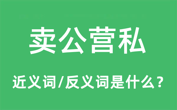 賣公營私的近義詞和反義詞是什么,賣公營私是什么意思