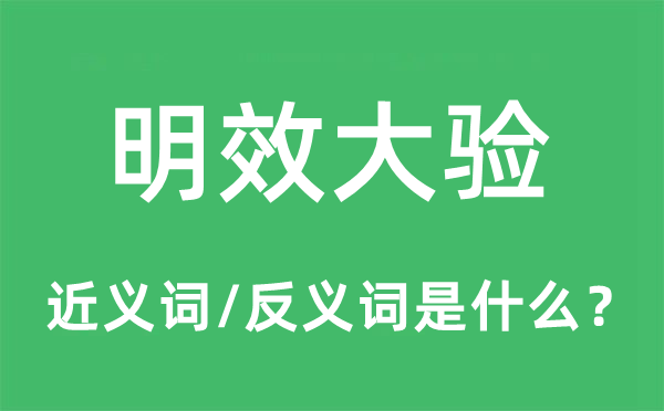 明效大驗(yàn)的近義詞和反義詞是什么,明效大驗(yàn)是什么意思
