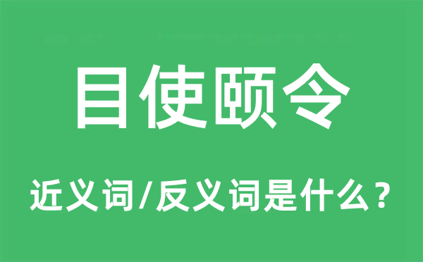 目使頤令的近義詞和反義詞是什么,目使頤令是什么意思