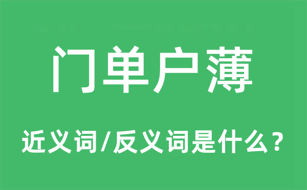 門(mén)單戶薄的近義詞和反義詞是什么,門(mén)單戶薄是什么意思