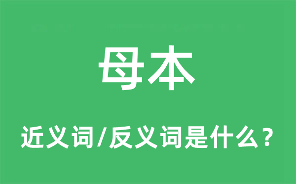 母本的近義詞和反義詞是什么,母本是什么意思