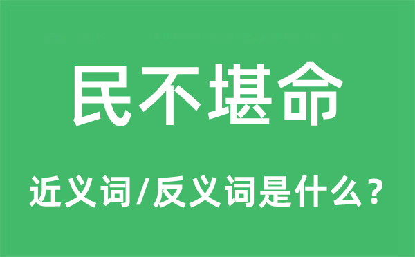 民不堪命的近義詞和反義詞是什么,民不堪命是什么意思