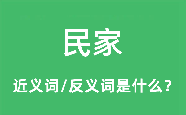 民家的近義詞和反義詞是什么,民家是什么意思