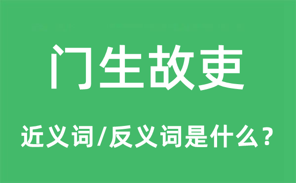 門生故吏的近義詞和反義詞是什么,門生故吏是什么意思