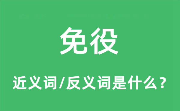 免役的近義詞和反義詞是什么,免役是什么意思