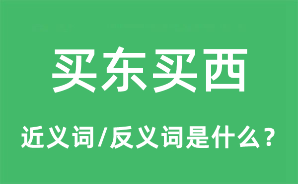 買東買西的近義詞和反義詞是什么,買東買西是什么意思