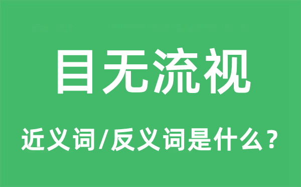 目無(wú)流視的近義詞和反義詞是什么,目無(wú)流視是什么意思