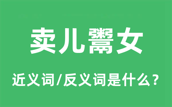 賣(mài)兒鬻女的近義詞和反義詞是什么,賣(mài)兒鬻女是什么意思