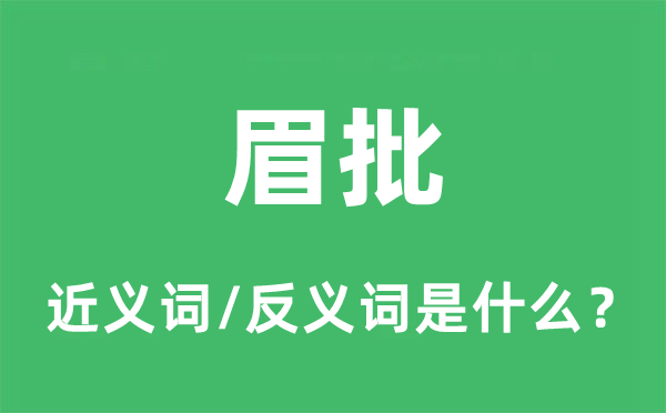 眉批的近義詞和反義詞是什么,眉批是什么意思