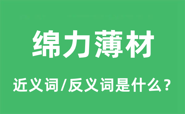 綿力薄材的近義詞和反義詞是什么,綿力薄材是什么意思