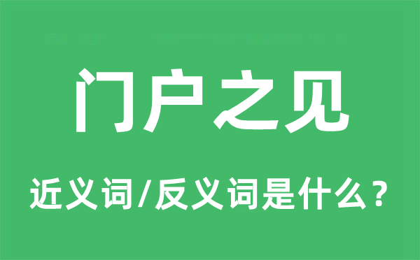 門(mén)戶之見(jiàn)的近義詞和反義詞是什么,門(mén)戶之見(jiàn)是什么意思