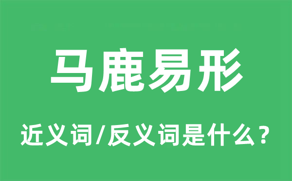 馬鹿易形的近義詞和反義詞是什么,馬鹿易形是什么意思