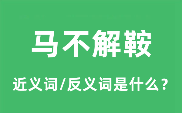 馬不解鞍的近義詞和反義詞是什么,馬不解鞍是什么意思