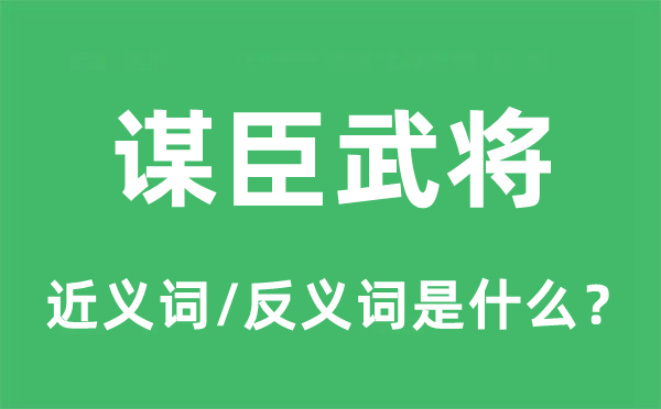 謀臣武將的近義詞和反義詞是什么,謀臣武將是什么意思