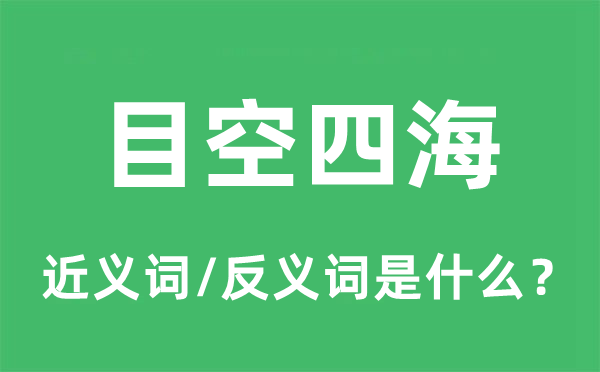 目空四海的近義詞和反義詞是什么,目空四海是什么意思