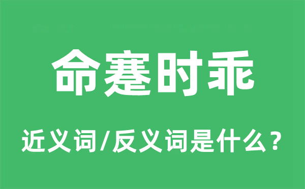 命蹇時(shí)乖的近義詞和反義詞是什么,命蹇時(shí)乖是什么意思
