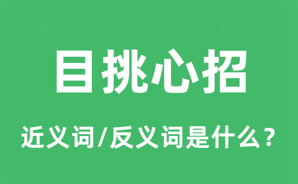 目挑心招的近義詞和反義詞是什么,目挑心招是什么意思