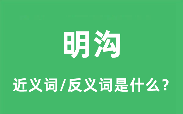 明溝的近義詞和反義詞是什么,明溝是什么意思