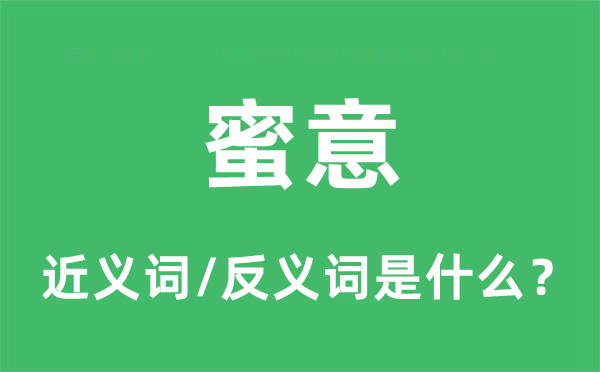 蜜意的近義詞和反義詞是什么,蜜意是什么意思