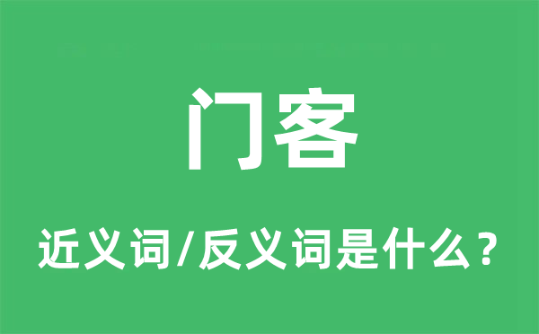 門客的近義詞和反義詞是什么,門客是什么意思