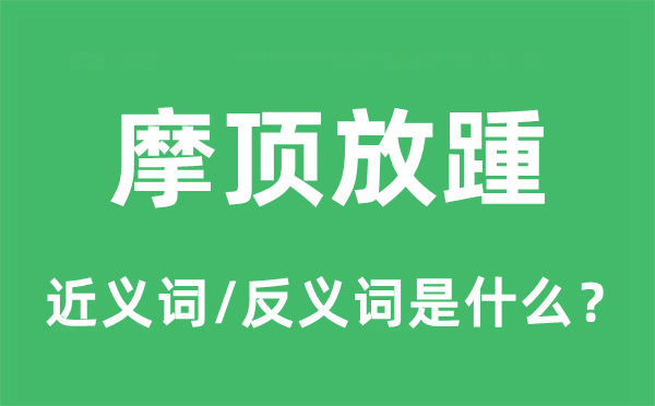 摩頂放踵的近義詞和反義詞是什么,摩頂放踵是什么意思