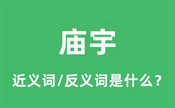 廟宇的近義詞和反義詞是什么,廟宇是什么意思