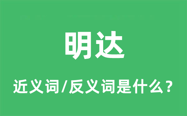 明達的近義詞和反義詞是什么,明達是什么意思