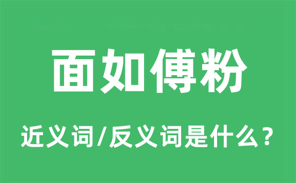 面如傅粉的近義詞和反義詞是什么,面如傅粉是什么意思