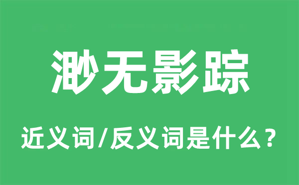 渺無影蹤的近義詞和反義詞是什么,渺無影蹤是什么意思