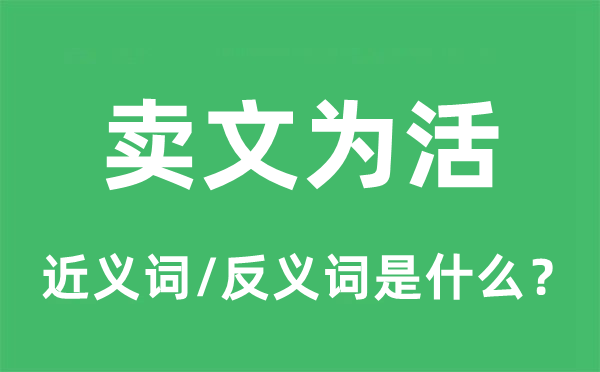 賣文為活的近義詞和反義詞是什么,賣文為活是什么意思