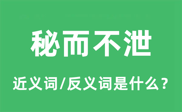 秘而不泄的近義詞和反義詞是什么,秘而不泄是什么意思