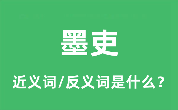 墨吏的近義詞和反義詞是什么,墨吏是什么意思