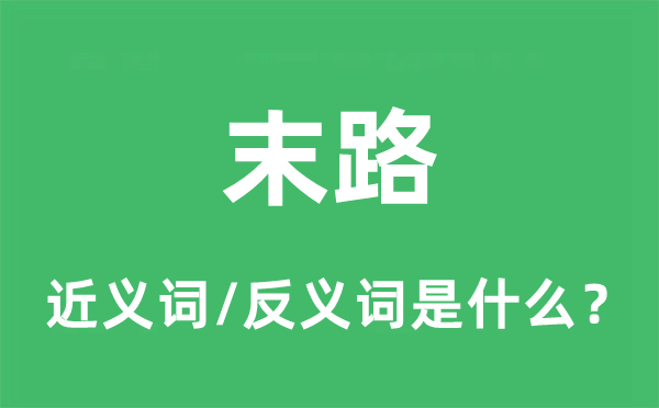 末路的近義詞和反義詞是什么,末路是什么意思