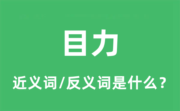 目力的近義詞和反義詞是什么,目力是什么意思