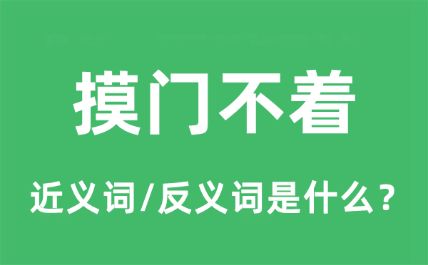 摸門不著的近義詞和反義詞是什么,摸門不著是什么意思