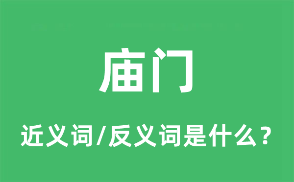 廟門的近義詞和反義詞是什么,廟門是什么意思