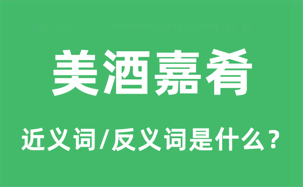 美酒嘉肴的近義詞和反義詞是什么,美酒嘉肴是什么意思