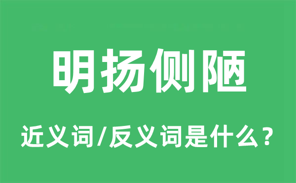 明揚側陋的近義詞和反義詞是什么,明揚側陋是什么意思