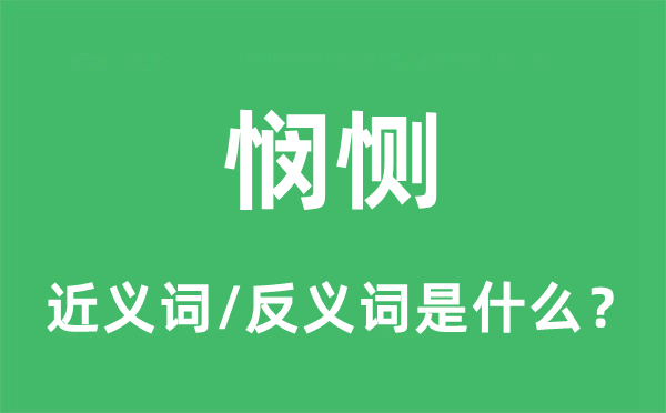 憫惻的近義詞和反義詞是什么,憫惻是什么意思