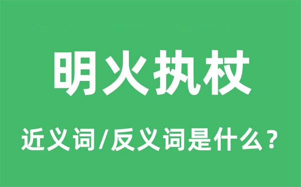 明火執(zhí)杖的近義詞和反義詞是什么,明火執(zhí)杖是什么意思