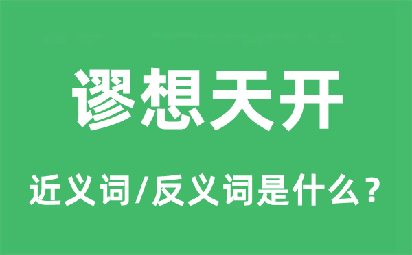 謬想天開的近義詞和反義詞是什么,謬想天開是什么意思