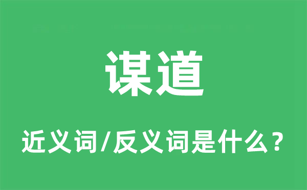 謀道的近義詞和反義詞是什么,謀道是什么意思